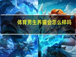 体育男生养猫会怎么样吗