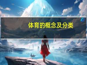 体育的概念及分类