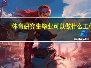 体育研究生毕业可以做什么工作