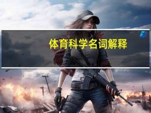 体育科学名词解释