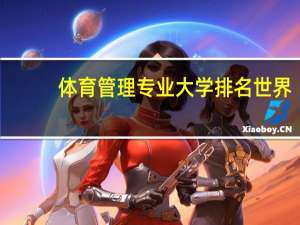 体育管理专业大学排名世界