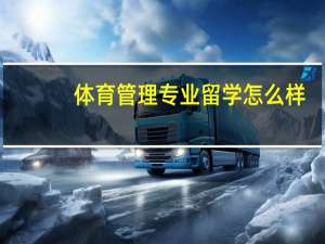 体育管理专业留学怎么样