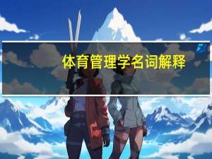 体育管理学名词解释