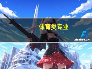 体育类专业