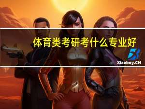 体育类考研考什么专业好