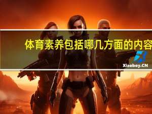 体育素养包括哪几方面的内容