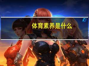 体育素养是什么