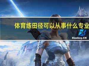 体育练田径可以从事什么专业