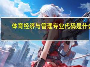 体育经济与管理专业代码是什么