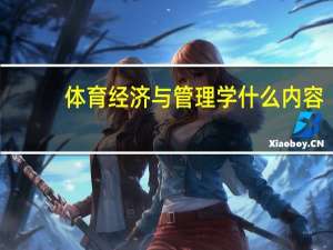 体育经济与管理学什么内容