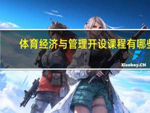 体育经济与管理开设课程有哪些