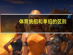 体育统招和单招的区别