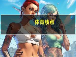 体育绩点，对于专业排名影响大吗