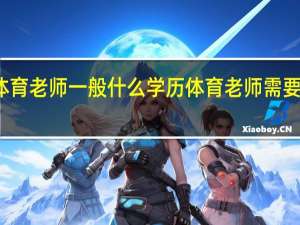 体育老师一般什么学历 体育老师需要啥学历