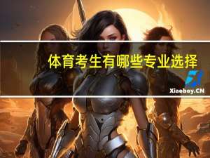 体育考生有哪些专业选择？