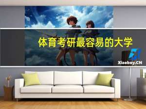 体育考研最容易的大学