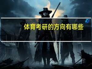 体育考研的方向有哪些