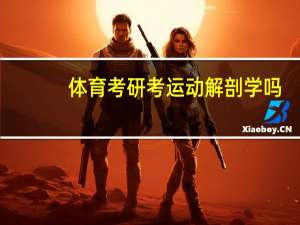 体育考研考运动解剖学吗