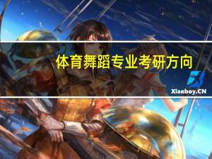 体育舞蹈专业考研方向