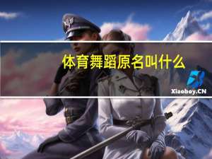 体育舞蹈原名叫什么