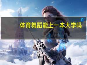 体育舞蹈能上一本大学吗