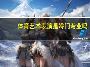 体育艺术表演是冷门专业吗
