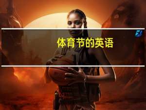 体育节的英语（体育节节徽）
