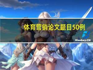体育营销论文题目50例
