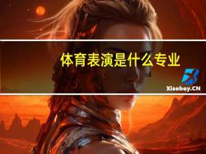 体育表演是什么专业