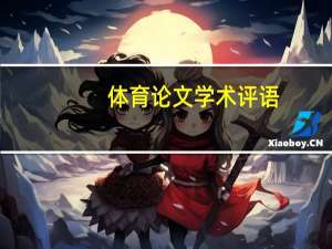 体育论文学术评语