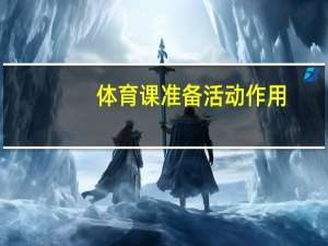 体育课准备活动作用（体育课准备活动有哪些）