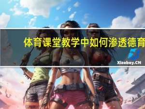 体育课堂教学中如何渗透德育
