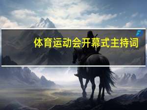 体育运动会开幕式主持词