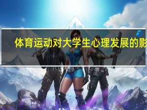体育运动对大学生心理发展的影响