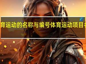 体育运动的名称与编号 体育运动项目名称大全