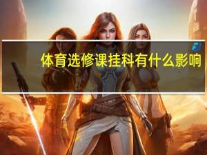 体育选修课挂科有什么影响