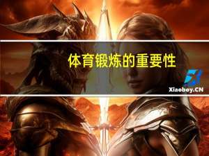 体育锻炼的重要性