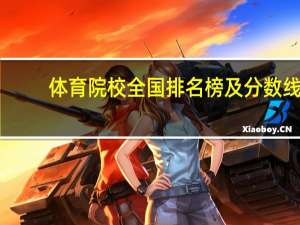 体育院校全国排名榜及分数线