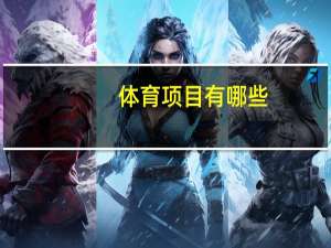 体育项目有哪些_