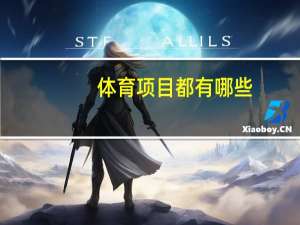 体育项目都有哪些