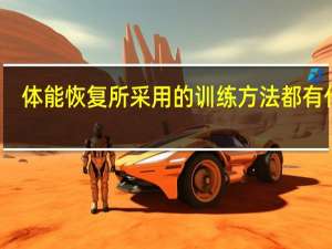 体能恢复所采用的训练方法都有什么
