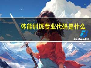 体能训练专业代码是什么
