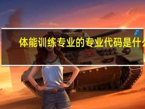 体能训练专业的专业代码是什么