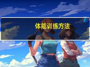 体能训练方法