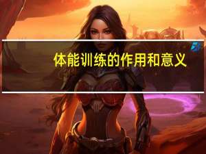 体能训练的作用和意义