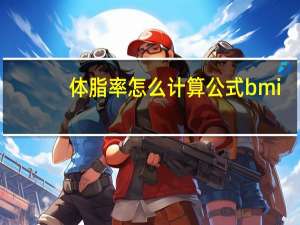 体脂率怎么计算公式bmi