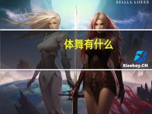 体舞有什么