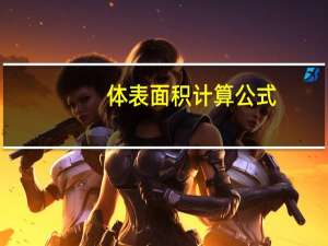 体表面积计算公式（体表面积）