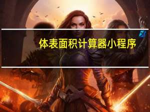 体表面积计算器小程序（体表面积计算器）