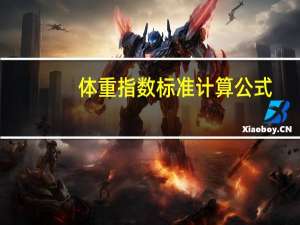 体重指数标准计算公式（体重指数标准范围）